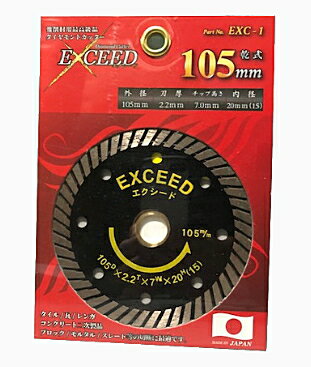 大宝ダイヤモンド　乾式　ダイヤモンドカッター　エクシード　105mm　EXC-1