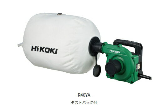 HiKOKI/ハイコーキ　AC100V　小形集じん機　R40YA　[ダストバッグ仕様/布フィルタータイプ]