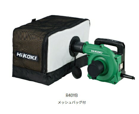 HiKOKI/ハイコーキ　AC100V　小形集じん機　R40YB　[メッシュバッグ仕様/紙フィルタータイプ]