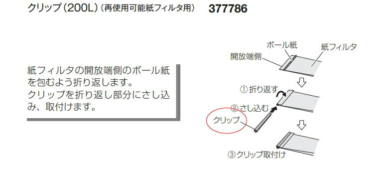 HiKOKI/ハイコーキ　紙フィルタ用(No.0037-7788)　クリップ (200L)　No.377786 2