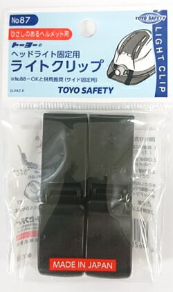 トーヨーセフティー　ヘッドライト固定用　ライトクリップ (2個入)　No.87