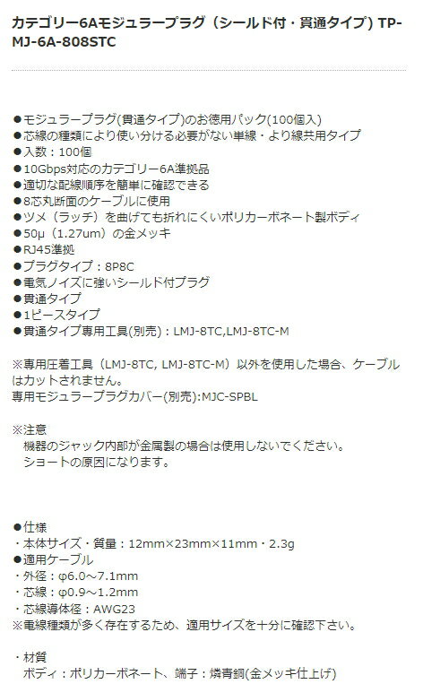 DENSAN（デンサン/ジェフコム）　カテゴリー6A モジュラープラグ（シールド付・貫通タイプ)　100個入　TP-MJ-6A-808STC
