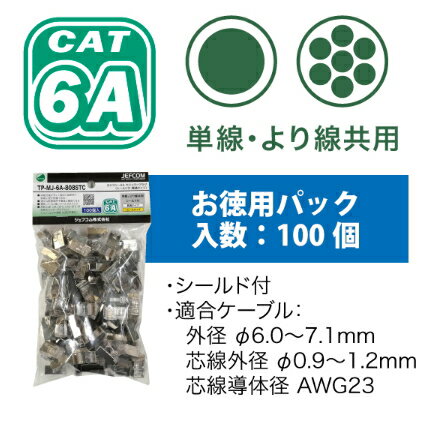 DENSAN（デンサン/ジェフコム）　カテゴリー6A モジュラープラグ（シールド付・貫通タイプ)　100個入　TP-MJ-6A-808STC