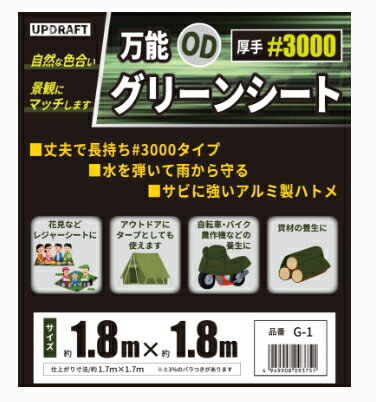 UPDRAFT/アップドラフト　万能OD グリーンシート　厚手 #3000　約1.8×1.8m (1枚入)　G-1