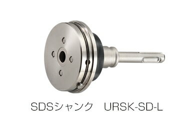 unika/ユニカ UR21 シャンクアッセンブリー (SDSシャンク) UR-L URSK-SD-L 口径:60～170mm用