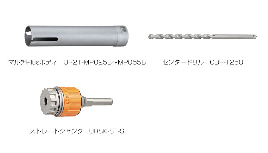 ユニカ　多機能コアドリル　マルチPlusタイプ　UR21-MP(セット)　ストレートシャンク　UR21-MP038ST【..