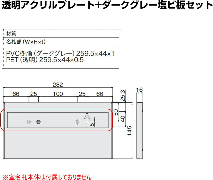 Nasta/ナスタ　室名札(KS-NR2S)用　透明アクリルプレート+ダークグレー塩ビ板セット　[サイズ:W259.5×H44mm] 2