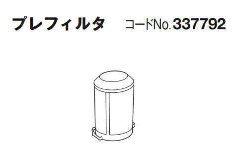 HiKOKI/ハイコーキ(日立電動工具)　コードレスクリーナー用　プレフィルタ　No.337792 2