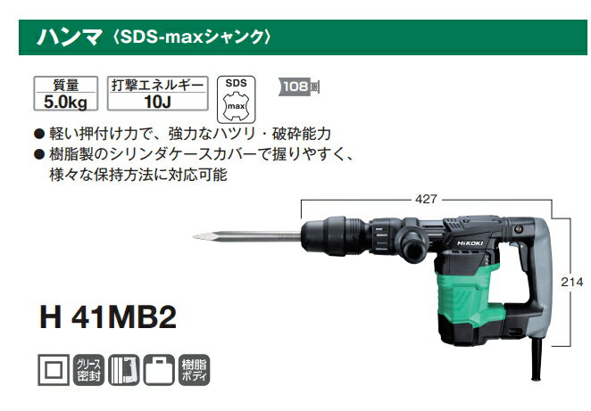 HiKOKI/ハイコーキ　AC100V　電動ハンマー　H41MB2　[SDSmax] 2