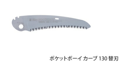 Silky/シルキー ポケットボーイ (カーブ) 130 替刃 471-13 [刃渡り:130mm/目数:10枚目]