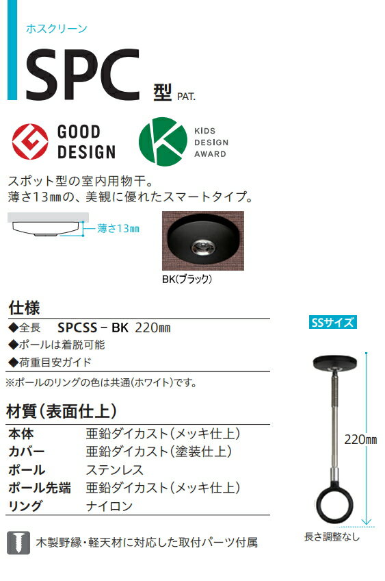 川口技研　ホスクリーン　室内用物干　SSサイズ　ブラック　SPCSS-BK　【2本入】　[サイズ:220mm/長さ調整なし]