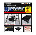 MEXES/メクセス 脚立フットバッグ FB-1