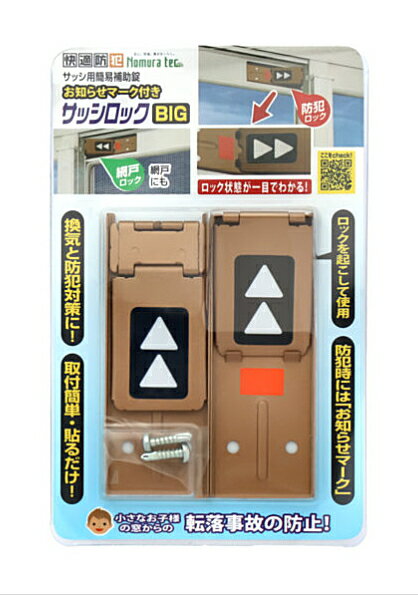 ノムラテック　サッシ用簡易補助錠　サッシロック BIG　ブロンズ　N-1110　（2個入）