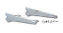 ROYAL/ロイヤル 木棚 ブラケット32 サイズ:400 SS3-WOB-R/L マットシルバー(1セット/左右各1本)