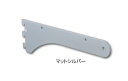 ROYAL/ロイヤル ハンガーブラケット32 (内々φ32用) サイズ:270 SS3-HIB-32 マットシルバー (1本入)