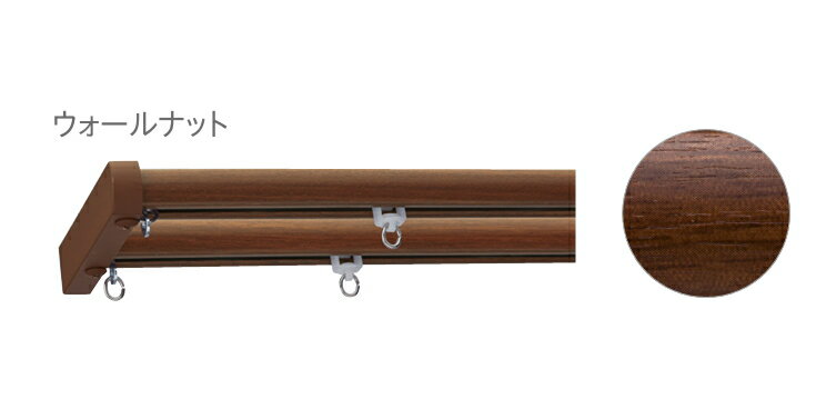 TOSO　カーテンレール　ネクスティ Mセット　ダブル　1.82m　ウォールナット　[正面付・レール同色キャップ]　※代引き不可