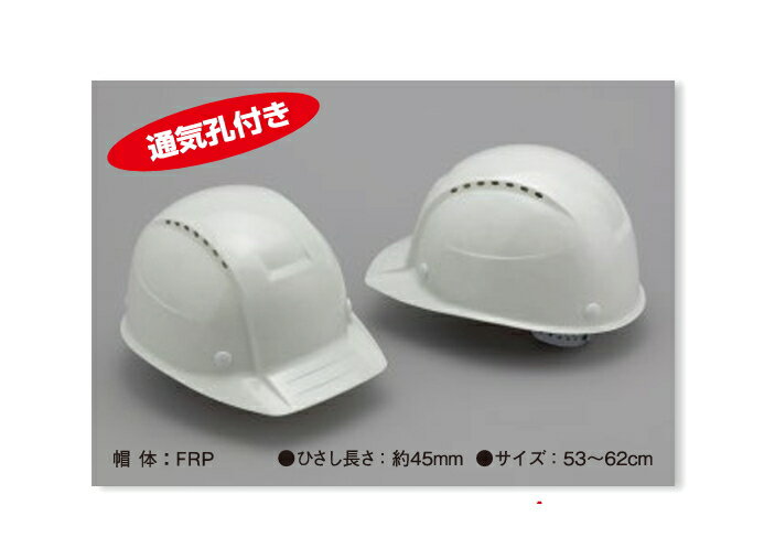 トーヨーセフティー　FRP樹脂製　超軽量ヘルメット　白　No.260-OT (1個入)　Aタイプ