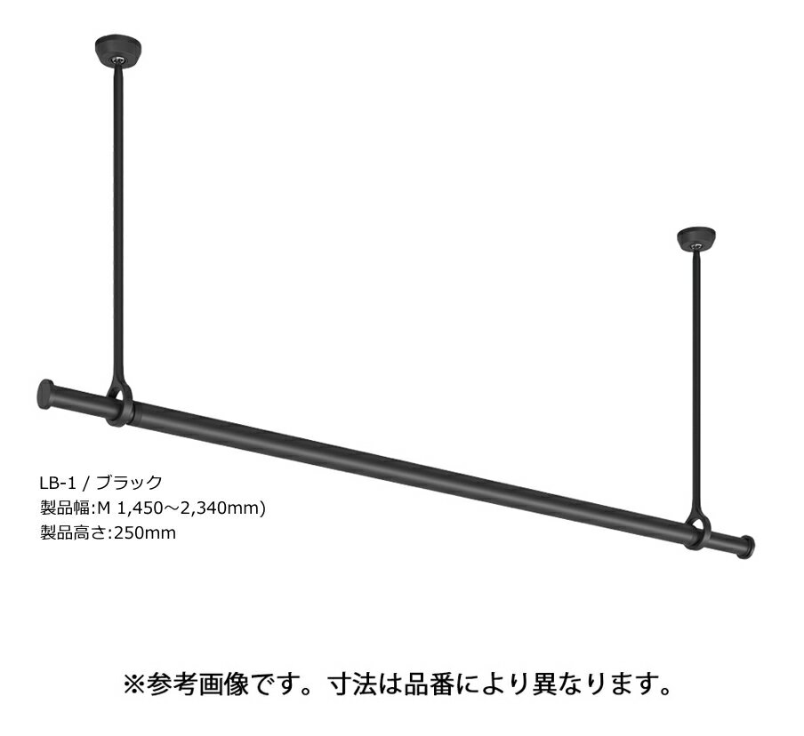 TOSO　ランドリーバー　LB-1　セット品　Mサイズ/高さ250mm/ブラック　BK MX250　[セット内容:本体バー(Mサイズ/1,450～2,340mm)×1+吊りポール(H250mm)×2+ブラケット×2]　※代引き不可