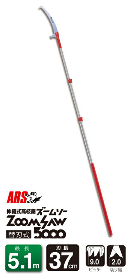 アルスコーポレーション　伸縮式高枝鋸　ズームソー5000　250Z-5-3【※メーカー直送品のため代金引換便..