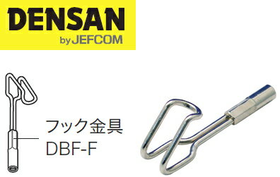 DENSAN（デンサン/ジェフコム）　フィッシャー用　フック金具　DBF-F