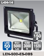 日動工業　LEDエコナイター50Wタイプ　LEN-50D-ES-DBS