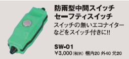 日動工業　LEDエコナイター用防雨型中間スイッチ　SW-01