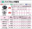 新潟精機　パイプカッター替刃　C-6722