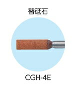 新潟精機　チェンソー刃とぎ器ホームナー　砥石　4mm　CGH-4E