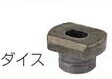 マキタ電動工具　パンチャーPP150用ダイス（メス）　丸穴用　穴径11mm　SC05313510　溝形鋼