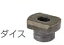 マキタ電動工具　パンチャーPP201・PP200・PP200D用ダイス（メス）　長穴用　穴径12×18mm　SC05333030　一般鋼材 板厚2〜9用　溝形鋼　ステンレス鋼4〜6用