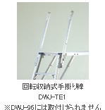 ピカ　DWG・DWJ用回転収納式手掛り棒　DWJ-TE1