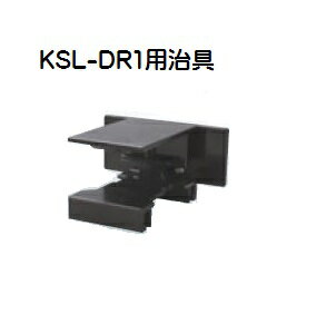 【在庫処分】システックキョーワ　耐震ラッチ（引き出し用）　KSL-DR1用治具