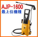 【在庫あり営業日即出荷可能】リョービの最上級機種　AJP-1600高圧洗浄機！【送料無料1225】