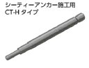 サンコーテクノ　ハンドホルダー　シーティーアンカー用　CT-30H　【適合タイプ：CT/SCT/GT】【適合サイズ：M10、W3/8、GT-3040】