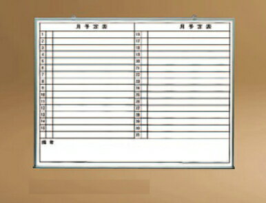 神栄ホームクリエイト（旧新協和）　行動予定掲示板(ホワイトボード)　SMS-917-Y【横書】　H900×W1800【メーカー直送品のため代金引換便はご利用できません】