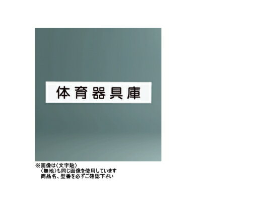 神栄ホームクリエイト（旧新協和）　プラスチック　一般室名札(平付型・横差式)　SK-613Y-2　〈文字入〉　【※文字・書体をご指定下さい】【受注生産品】