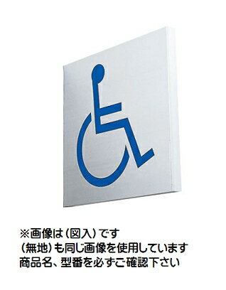 神栄ホームクリエイト（旧新協和）　アルミ　サイン(突出型)　SK-AS-2T　〈図入〉　【※ピクト図形をご指定下さい】