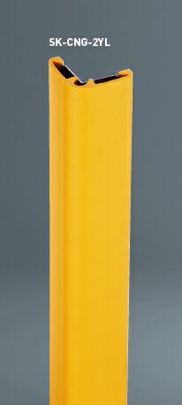 神栄ホームクリエイト（旧新協和）　樹脂　コーナーガード　SK-CNG-2YL　【黄色】　　H=1000