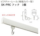 神栄ホームクリエイト(旧新協和) ピクチャーレール(樹脂カバー型)用パーツ SK-PRC フック