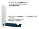 神栄ホームクリエイト（旧新協和）　室内物干金物（横付型）　SK-SDC-201M　【カラーご選択下さい】【全長299×H300×W38】【1本】