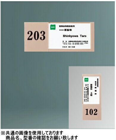 神栄ホームクリエイト（旧新協和）　プラスチック室名札　SN-P-1〈文字貼/3文字まで〉【文字をご指定下さい】