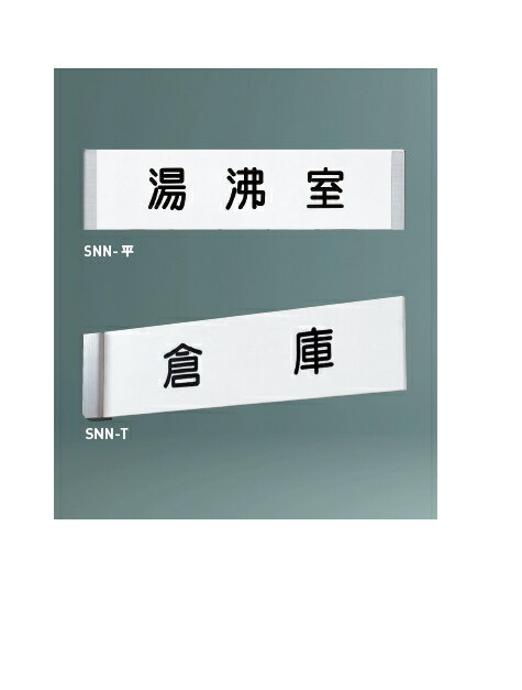 神栄ホームクリエイト（旧新協和）　プラスチック　一般室名札(平付型)　SNN-平(平付型)　〈無地〉