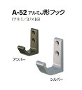 シロクマ アルミJ形フック A-52 サイズ小【1個】【※カタログ共通画像使用のため、商品画像カラーにはご注意ください!!】