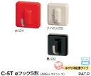 シロクマ 【はがせる粘着タイプ】 eフックS形 C-5T サイズ34 【1個】【※カタログ共通画像使用のため、商品画像・カラーにはご注意ください!!】