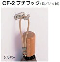 シロクマ　小物掛　プチフック　CF-2　サイズ30【1個】【※カタログ共通画像使用のため、商品画像・カラーにはご注意ください!!】