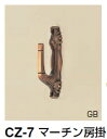 シロクマ マーチン房掛 CZ-7 【ブラウン】【1個】【※カタログ共通画像使用のため、商品画像カラーにはご注意ください!!】