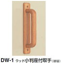 シロクマ ウッド小判座付取手 DW-1 サイズ200【白木ウッド】【1個】