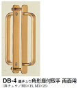 シロクマ　真チュウ角形座付取手　両面用　DB-4　サイズ大【金】【1組】