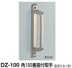 シロクマ　角100番座付取手　DZ-100　サイズ小小【1個】【※カタログ共通画像使用のため、商品画像・カラーにはご注意ください!!】