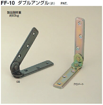シロクマ 吊金具、家具転倒防止金具 ダブルアングル(2個1組) FF-10【GB】【20組入】【※カタログ共通画像使用のため、商品画像カラーにはご注意ください!!】